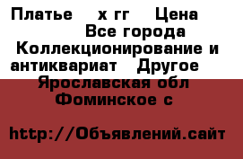 Платье 80-х гг. › Цена ­ 2 300 - Все города Коллекционирование и антиквариат » Другое   . Ярославская обл.,Фоминское с.